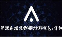 如何管理和增值你的USDT钱
