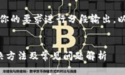 由于你的请求较长，我将根据你的要求进行分段输出。以下是符合你要求的和关键词：


tp钱包确认支付无响应的解决方法及常见问题解析