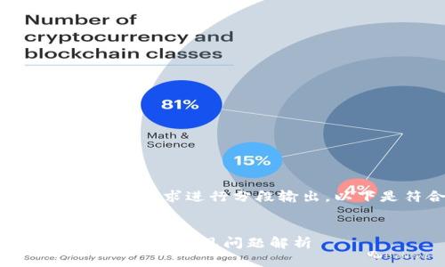 由于你的请求较长，我将根据你的要求进行分段输出。以下是符合你要求的和关键词：


tp钱包确认支付无响应的解决方法及常见问题解析