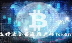 如何选择适合普通用户的