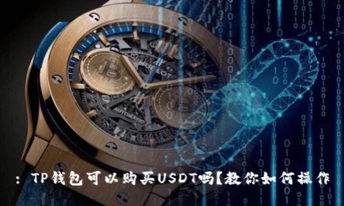 : TP钱包可以购买USDT吗？教你如何操作