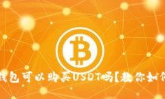 : TP钱包可以购买USDT吗？教