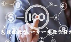  TP钱包转账教学：一步一