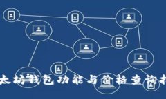以太坊钱包功能与价格查