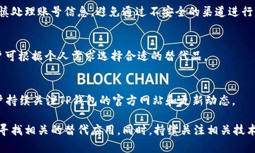   为什么TP钱包在华为手机上无法使用？ / 

 guanjianci TP钱包, 华为手机, 钱包应用, 手机兼容性 /guanjianci 

随着区块链和数字货币的蓬勃发展，越来越多的用户希望通过手机应用程序来管理和交易虚拟资产。其中，TP钱包作为一款知名的数字钱包应用，因其操作简便和功能齐全而受到广泛关注。然而，一些华为手机用户在使用TP钱包时却发现无法正常访问或使用该应用。本文将对此展开详细探讨，分析可能导致此问题的原因，并解答相关的疑问。

1. TP钱包概述
TP钱包是一款多功能的钱包应用，支持多种数字货币的存储和交易。用户可以通过TP钱包实现数字货币的转账、接收、兑换等功能。同时，TP钱包的安全性和隐私保护机制得到了广泛认可，吸引了大量的用户下载和使用。

2. 华为手机的特殊性
华为是全球领先的智能手机制造商之一，其手机以高性价比和强大的性能受到用户喜爱。然而，由于与美国政府的关系，华为手机在软件方面受到了一些限制，特别是在谷歌服务和应用程序的使用上。这些限制可能对一些依赖谷歌服务的应用程序的运行产生影响，包括TP钱包。

3. 为什么TP钱包在华为手机上可能无法使用
TP钱包可能在华为手机上无法使用的原因主要包括以下几点：
ul
    listrong谷歌服务缺失：/strong华为手机因美国制裁无法使用谷歌的应用商店以及其他相关服务。这意味着某些依赖谷歌服务的应用程序，包括TP钱包，可能无法在华为手机上顺利运行。/li
    listrong应用兼容性：/strongTP钱包的开发者可能没有针对华为特定的操作系统和界面进行，从而导致应用在华为手机上无法正常使用。/li
    listrong安全限制：/strong华为手机自带的安全防护机制可能会对一些应用程序的正常运行产生影响，进而导致TP钱包无法使用。/li
/ul

4. 解决方案与尝试方法
尽管TP钱包在华为手机上存在使用障碍，但用户依然可以尝试以下几种方法来解决问题：
ul
    listrong替代应用市场：/strong用户可以尝试在华为的应用市场或者其他可信赖的应用商店中寻找TP钱包的更新版本，安装后查看能否正常使用。/li
    listrongVPN服务：/strong使用VPN服务可能会助于用户绕过某些限制，从而使TP钱包能够正常连接网络，实现交易功能。/li
    listrong联系客服：/strong如果在使用过程中遇到问题，用户可以尝试联系TP钱包的客服，获取专业的解决建议。/li
/ul

5. 常见问题解答

h4问题一：为什么我的TP钱包在华为手机上无法下载？/h4
当前，华为手机用户无法从谷歌应用商店直接下载TP钱包，这可能是由于TP钱包未在华为应用市场上线。部分用户可能尝试通过其他应用市场进行下载，但仍有可能因为兼容性问题导致无法安装。建议用户查看TP钱包的官方网站或社区，寻找最新的下载链接及指导。

h4问题二：使用TP钱包的其他手机品牌有什么不同？/h4
除了华为，其他手机品牌例如小米、三星等均可正常使用TP钱包，主要得益于这些品牌尚可使用谷歌服务和相关应用。安卓系统的开放性使得TP钱包能够顺利下载并正常使用，而华为受到了特殊的限制，应对此情况非常注意。

h4问题三：如何保证TP钱包的安全性？/h4
TP钱包本身采用多重加密技术保障用户资金的安全，用户在使用应用时应尽量确保手机安全，定期更新应用并选择安全的下载渠道。此外，用户应谨慎处理账号信息，避免通过不安全的渠道进行交易，使用复杂密码以提升安全性。

h4问题四：TP钱包是否有替代应用可以推荐？/h4
市场上存在许多数字钱包应用，例如Coinbase Wallet、Trust Wallet等，这些应用虽然功能不同，但也提供了常见的数字货币存储和交易服务。用户可根据个人需求选择合适的替代品。

h4问题五：后续TP钱包是否会支持华为手机？/h4
未来TP钱包是否会支持华为手机取决于开发者的技术更新与政策变化。由于市场情况和用户反馈，开发团队可能根据需求做出相应的调整，建议用户持续关注TP钱包的官方网站和更新动态。

综上所述，TP钱包在华为手机上无法使用的原因可能涉及应用兼容性和谷歌服务缺失等问题。用户在遇到这样的情况时，可以尝试多种解决方案，或寻找相关的替代应用。同时，持续关注相关技术更新和社区反馈将有助于用户有效应对这一问题。