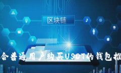 适合普通用户购买USDT的钱