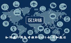 如何在TP钱包中提取SHIB币