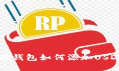 小狐狸钱包如何添加USDT代