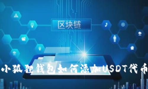 小狐狸钱包如何添加USDT代币