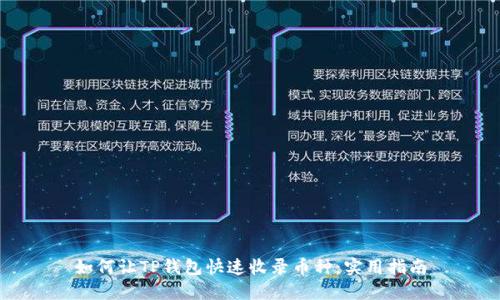 如何让TP钱包快速收录币种：实用指南