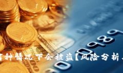 TP钱包在何种情况下会被盗