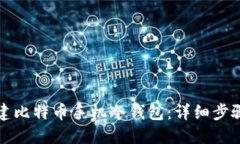 如何创建比特币手机冷钱