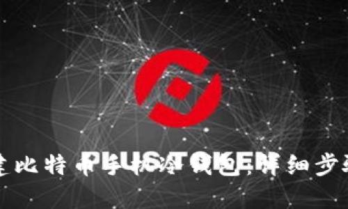 如何创建比特币手机冷钱包：详细步骤与指南