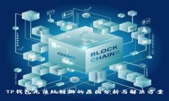 TP钱包无法玩链游的原因分