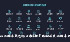 遗忘的比特币钱包怎么找