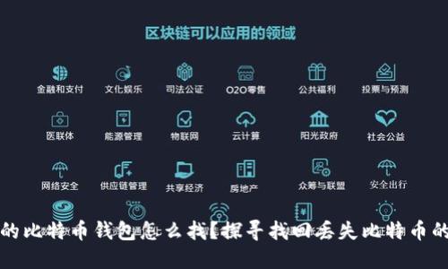 遗忘的比特币钱包怎么找？探寻找回丢失比特币的方法