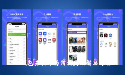 TP钱包未提币为何消失及解决方法
