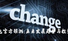 以太坊钱包官方预测：未