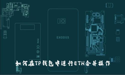 如何在TP钱包中进行ETH合并操作