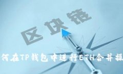 如何在TP钱包中进行ETH合并