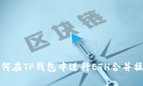 如何在TP钱包中进行ETH合并操作