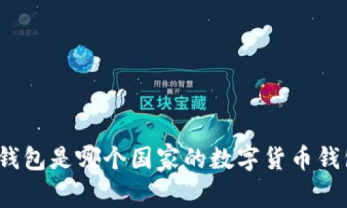 TP钱包是哪个国家的数字货币钱包？