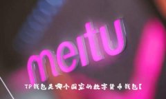TP钱包是哪个国家的数字货