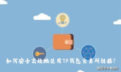 如何安全高效地使用TP钱包