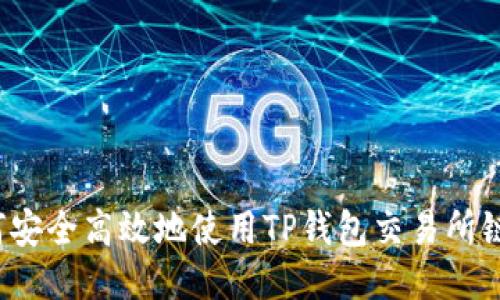 如何安全高效地使用TP钱包交易所链接?