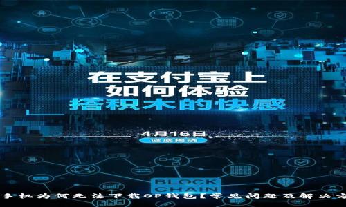 VO手机为何无法下载OP钱包？常见问题及解决方法