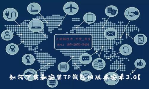 如何下载和安装TP钱包旧版本安卓3.0？