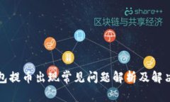 TP钱包提币出现常见问题解