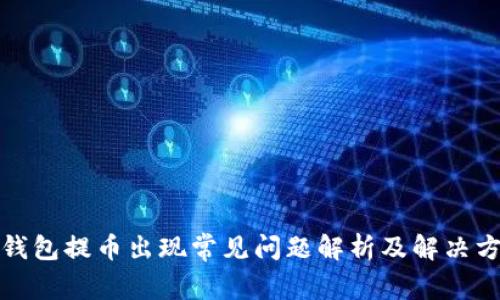 TP钱包提币出现常见问题解析及解决方案