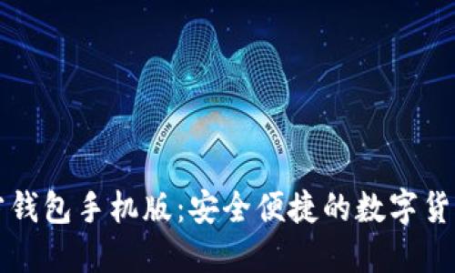 比特币官方钱包手机版：安全便捷的数字货币管理工具