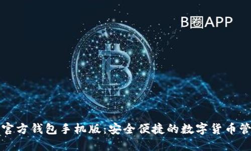 比特币官方钱包手机版：安全便捷的数字货币管理工具