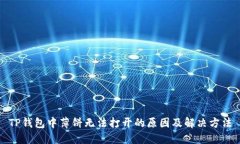 TP钱包中薄饼无法打开的原