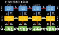 Token钱包如何改变密钥：全