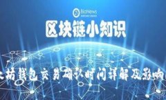 以太坊钱包交易确认时间