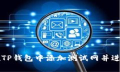 如何在TP钱包中添加测试网