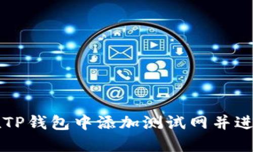 如何在TP钱包中添加测试网并进行设置