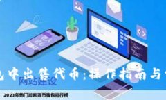 如何在TP钱包中出售代币：