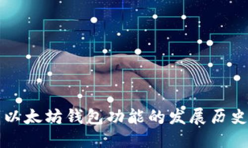 以太坊钱包功能的发展历史
