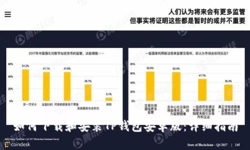 如何下载和安装TP钱包安卓版：详细指南