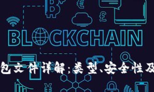 比特币钱包文件详解：类型、安全性及使用方法
