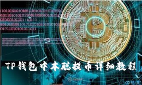 TP钱包中本聪提币详细教程