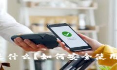 USDT Omni钱包是什么？如何
