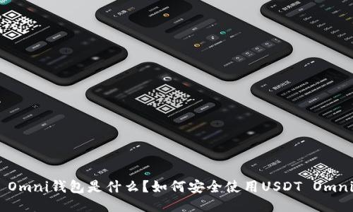 USDT Omni钱包是什么？如何安全使用USDT Omni钱包？