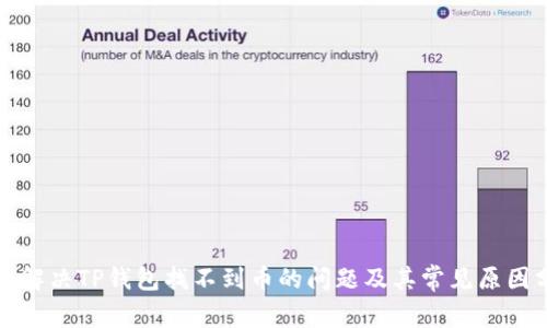 如何解决TP钱包找不到币的问题及其常见原因分析