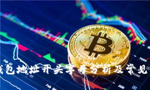 以太坊钱包地址开头字母分析及常见问题解析