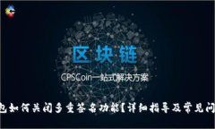 TRX钱包如何关闭多重签名